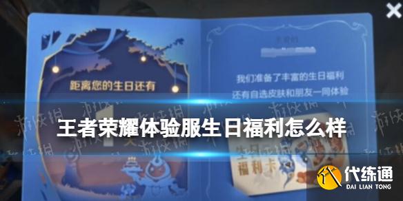 《王者榮耀》體驗(yàn)服生日福利怎么樣 生日福利活動介紹