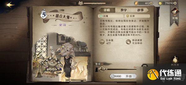 哈利波特魔法觉醒韦格比是谁?甜点大师韦戈比技能属性介绍