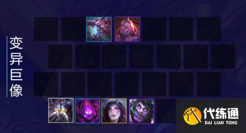 《云顶之弈》S6赛季变异巨像阵容玩法思路