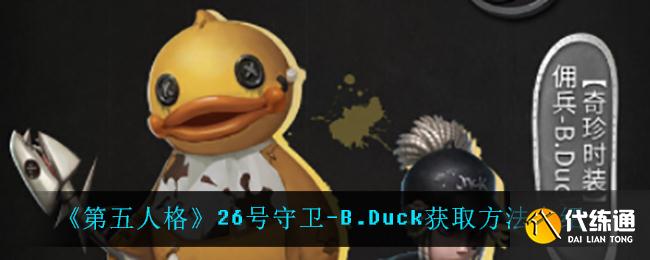 《第五人格》26号守卫-B.Duck获取方法介绍