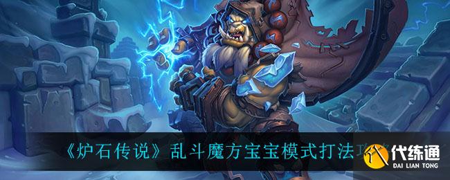 《炉石传说》乱斗魔方宝宝模式打法攻略