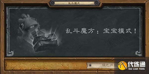 《炉石传说》乱斗魔方宝宝模式打法攻略