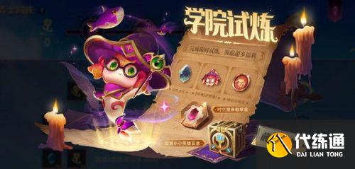 金铲铲之战学院试炼活动详解 学院试炼任务在哪里领