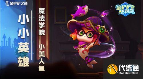 金铲铲之战学院试炼活动详解 学院试炼任务在哪里领