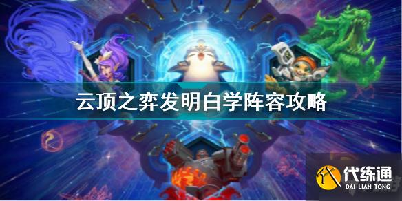 云顶之弈发明白学阵容怎么玩 云顶之弈发明白学阵容攻略