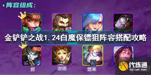 金铲铲之战1.24白魔保镖狙阵容怎么搭配 1.24白魔保镖狙阵容攻略