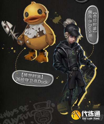 第五人格26号守卫B.Duck怎么获得 第五人格26号守卫B.Duck获得方法