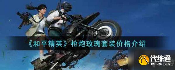 和平精英枪炮玫瑰套装多少钱 枪炮玫瑰套装价格介绍