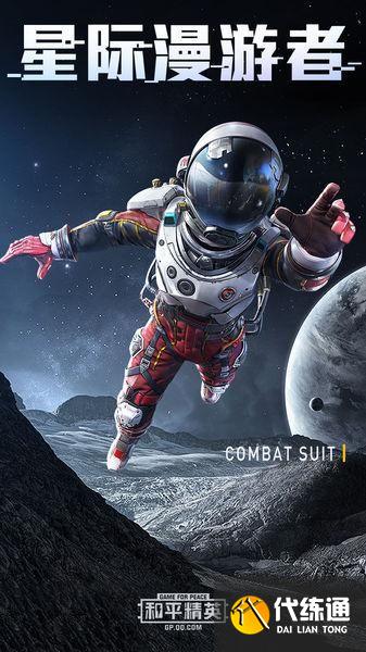 和平精英星际漫游者什么时候返场？星际漫游者套装返场活动攻略[多图]图片5