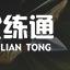 金铲铲之战辛迪加刺客阵容推荐：1.24版本辛迪加刺客玩法攻略[多图]图片16