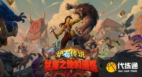 炉石传说宝宝模式乱斗卡组推荐,炉石传说宝宝模式乱斗攻略.png 炉石传说宝宝模式乱斗卡组推荐,炉石传说宝宝模式乱斗攻略.png