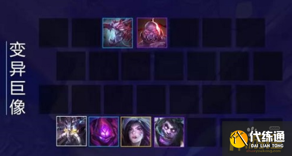 金铲铲之战变异巨像阵容怎么玩,金铲铲之战变异巨像阵容玩法攻略 金铲铲之战变异巨像阵容怎么玩,金铲铲之战变异巨像阵容玩法攻略