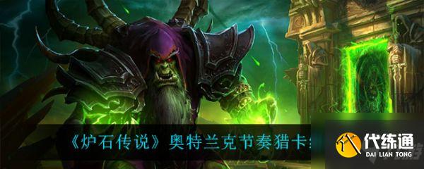 炉石传说奥特兰克节奏猎卡组怎么玩 奥特兰克节奏猎卡组攻略