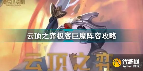 云顶之弈极客巨魔阵容怎么玩 云顶之弈极客巨魔阵容攻略