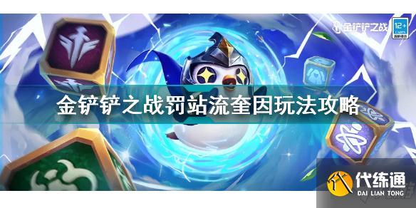 金铲铲之战罚站流奎因怎么玩 金铲铲之战罚站流奎因玩法攻略