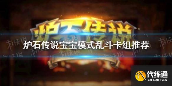 《炉石传说》宝宝模式乱斗卡组推荐 宝宝模式乱斗攻略