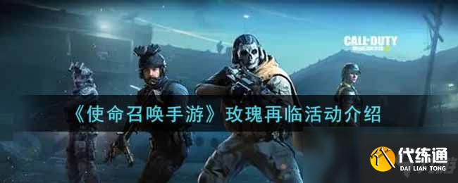 《使命召唤手游》玫瑰再临活动介绍