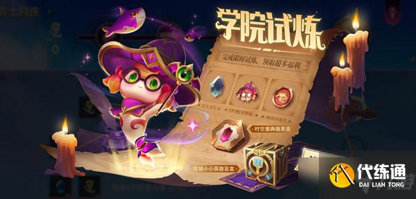 金铲铲之战学院试炼怎么玩?学院试炼活动玩法奖励攻略