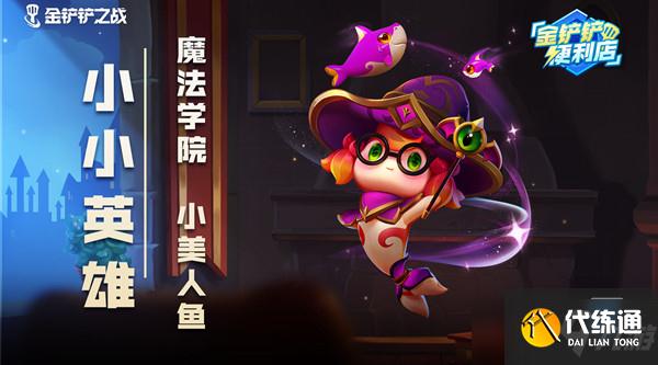 金铲铲之战学院试炼怎么玩?学院试炼活动玩法奖励攻略