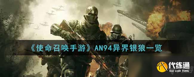 《使命召唤手游》AN94异界银狼一览