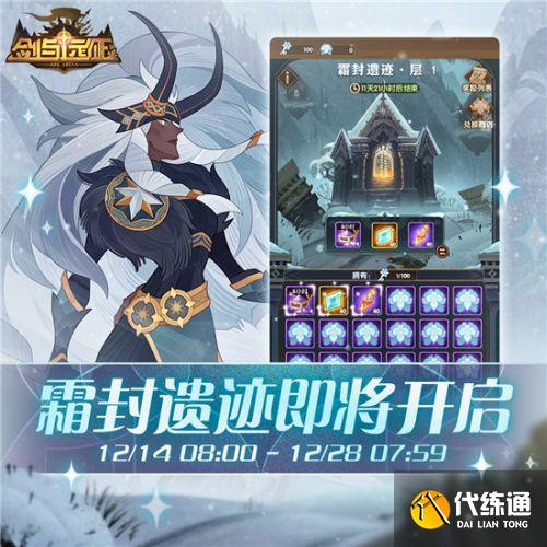 剑与远征霜封遗迹活动怎么玩 剑与远征霜封遗迹活动攻略 剑与远征霜封遗迹活动怎么玩 剑与远征霜封遗迹活动攻略