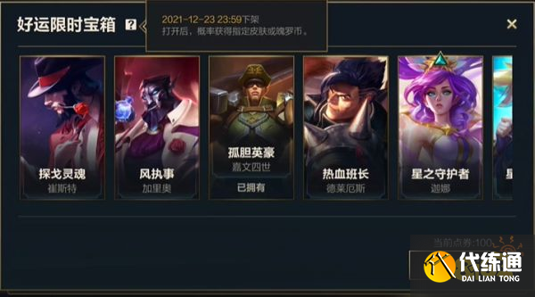 英雄联盟手游好运限时宝箱怎么获得 好运限时宝箱皮肤概率展示