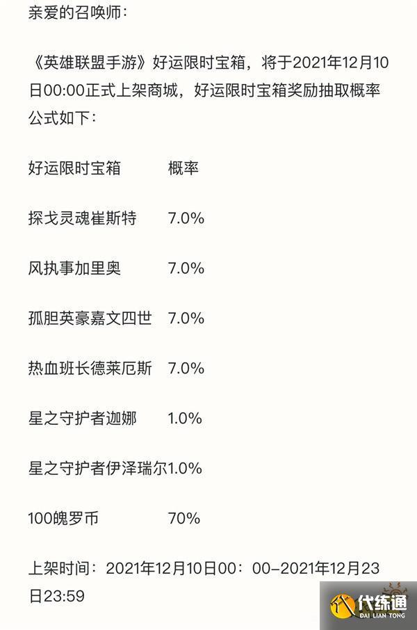 英雄联盟手游好运限时宝箱怎么获得 好运限时宝箱皮肤概率展示