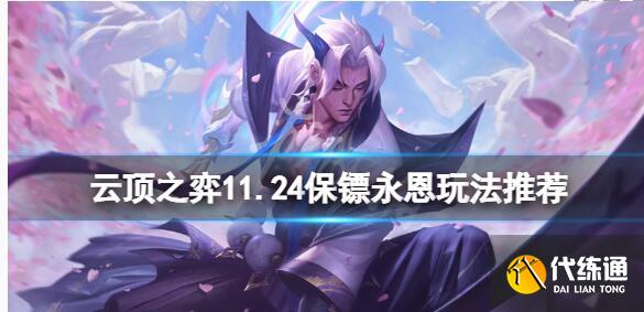 云顶之弈11.24保镖永恩攻略 11.24保镖永恩阵容推荐[多图]图片1
