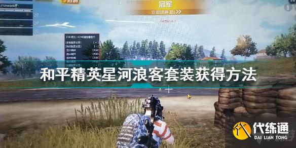 和平精英星河浪客套装怎么获得 和平精英星河浪客套装获得方法