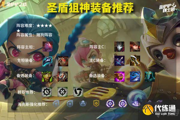 《云顶之弈》11.24版圣盾狙神运营思路