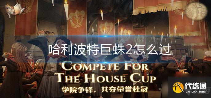 哈利波特巨蛛2怎么过