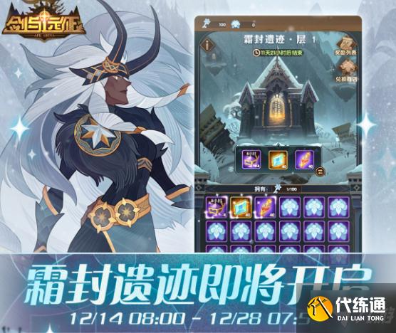 《剑与远征》霜封遗迹活动