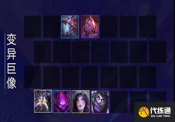 金铲铲之战变异巨像站位 金铲铲之战变异巨像站位