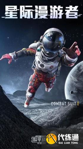 和平精英星际漫游者套装返场 星际漫游者返场活动/多少钱