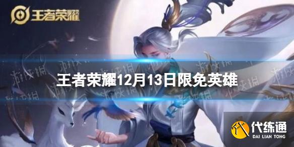 《王者榮耀》12月13日限免英雄 本周限免英雄介紹
