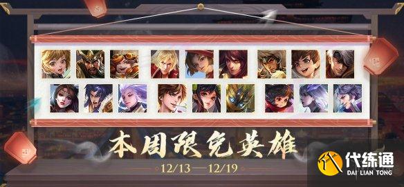 《王者榮耀》12月13日限免英雄 本周限免英雄介紹