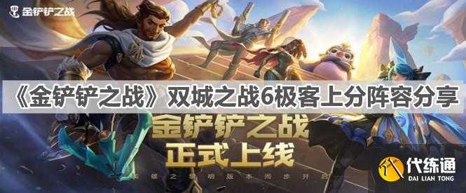 《金铲铲之战》双城之战6极客上分阵容分享