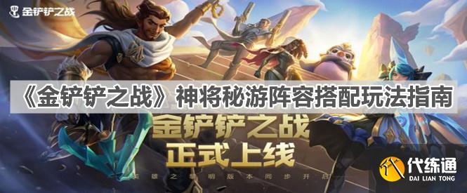 《金铲铲之战》神将秘游阵容搭配玩法指南