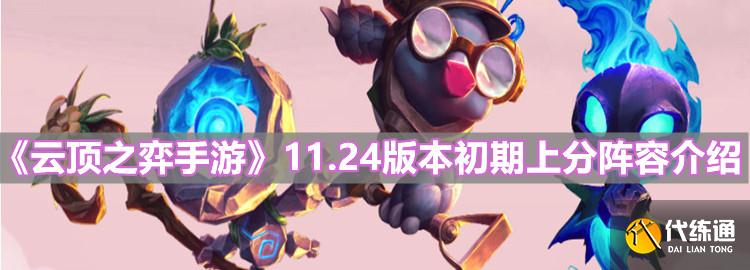 《云顶之弈手游》11.24版本初期上分阵容介绍