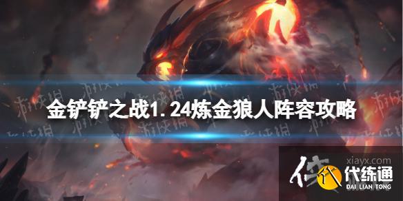 金铲铲之战1.24炼金狼人阵容攻略