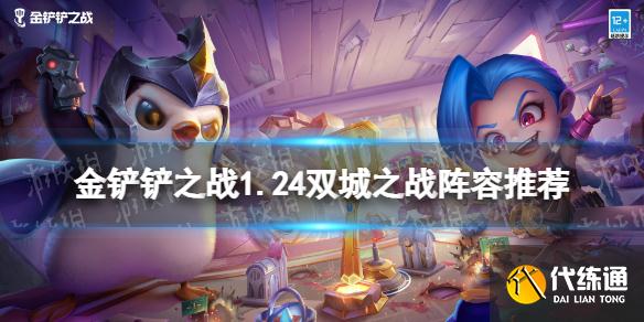 《金铲铲之战》1.24双城之战阵容推荐 双城之战1.24T0阵容