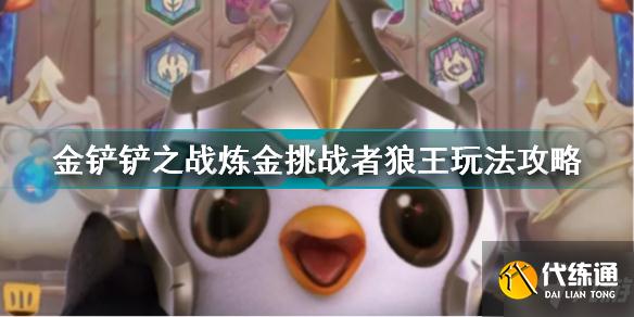 金铲铲之战炼金挑战者狼王怎么玩 金铲铲之战炼金挑战者狼王玩法攻略