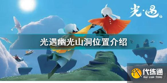 光遇幽光山洞在哪 光遇幽光山洞位置介绍