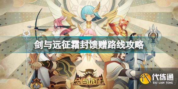 剑与远征霜封馈赠怎么玩 剑与远征霜封馈赠路线攻略