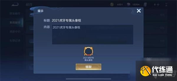 王者荣耀虎牙头像框2021获得攻略