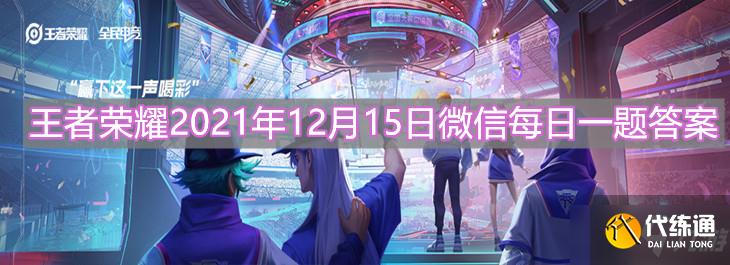 《 王者荣耀》2021年12月15日微信每日一题答案分享