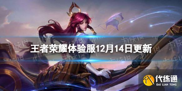 《王者榮耀》體驗(yàn)服12月14日更新 盾山技能調(diào)整