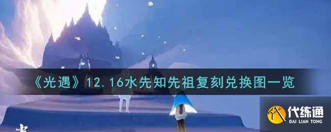 《光遇》12.16水先知先祖复刻兑换图一览