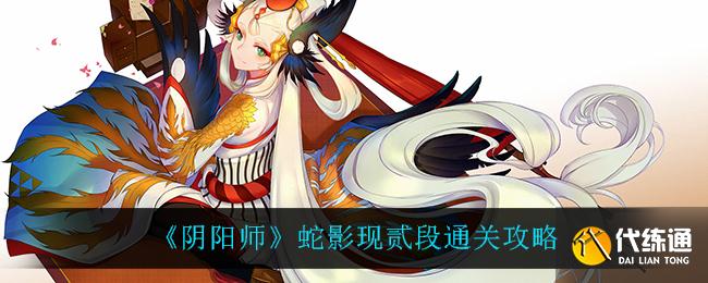 《阴阳师》蛇影现贰段通关攻略