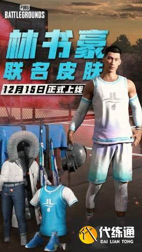 绝地求生12.15更新维护 林书豪联名皮肤上线/12月15日更新到几点 绝地求生12.15更新维护 林书豪联名皮肤上线/12月15日更新到几点